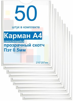 Карман А4 для стенда плоский ПЭТ 0,5, набор 50 штук, прозрачный скотч. Рекламастер