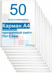 Карман А4 для стенда плоский ПЭТ 0,5, набор 50 штук, прозрачный скотч. Рекламастер