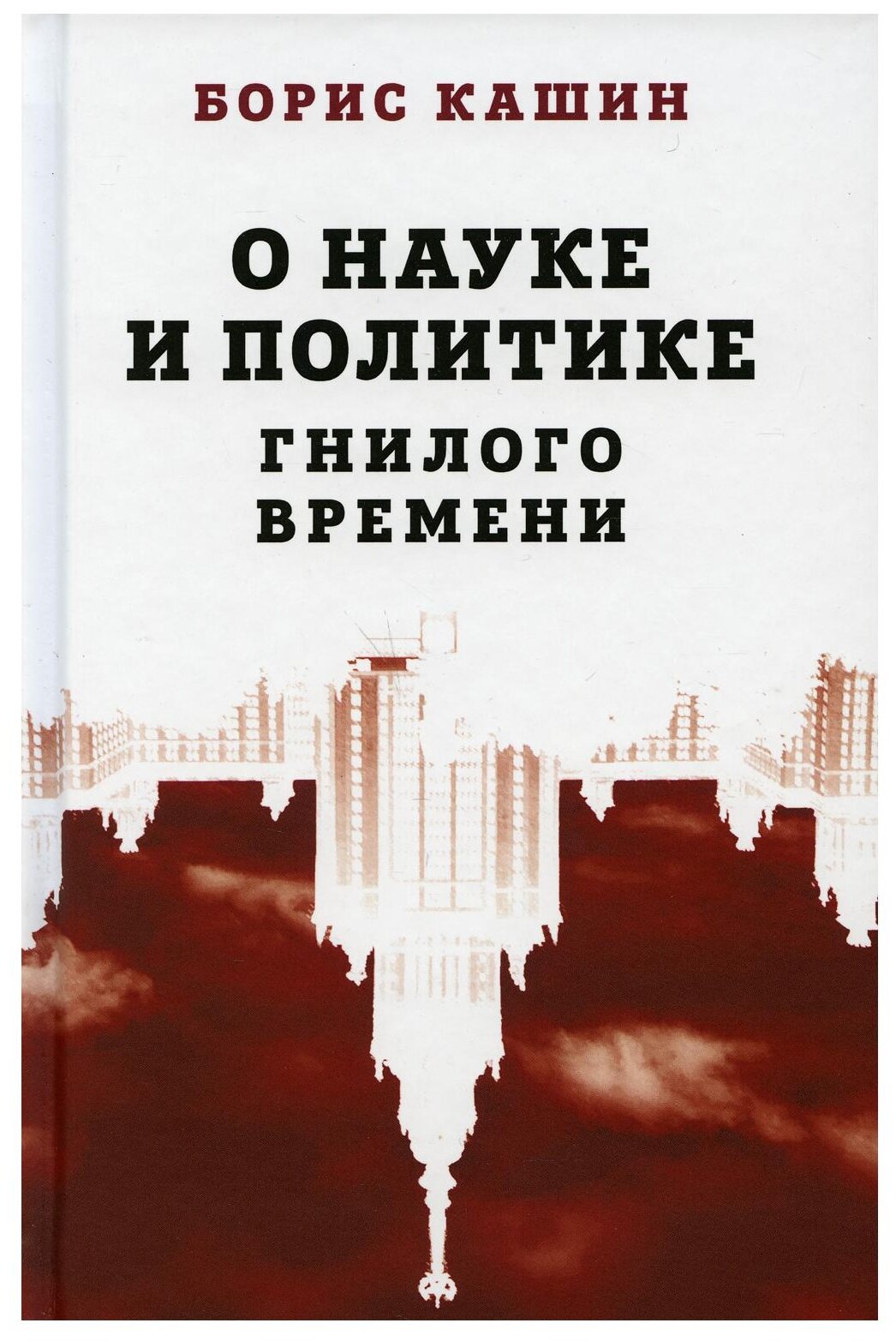 О науке и политике гнилого времени - фото №1