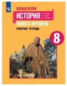 Юдовская А. Я. Всеобщая История 8 класс Рабочая тетрадь (История нового времени)