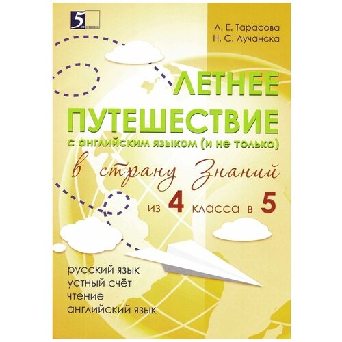 Учебное пособие 5 За Знания Тарасова Л. Е. Летнее путешествие из 4 в 5 классы Русский язык. Устный счет. Чтение. Английский язык, (2018), 64 страницы