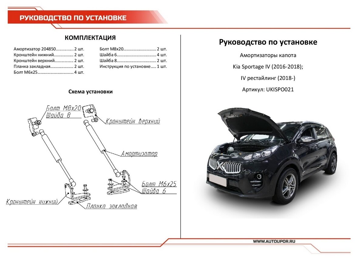 Упоры капота Автоупор Kia Sportage IV V 2016-, 2 шт. - фото №10