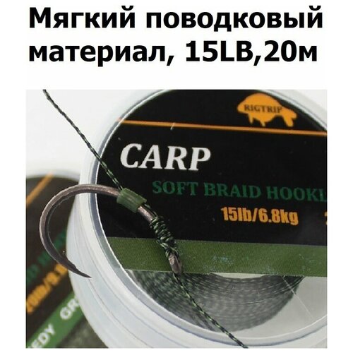 мягкий поводковый материал 20м 20lb 9 1 кг зелёный камуфляж weedy green рыболовный карповый поводок для ловли карпа для рыбалки Мягкий поводковый материал 20м 15LB (6,8 кг) Зелёный камуфляж WEEDY GREEN рыболовный / карповый Поводок для ловли карпа / для рыбалки