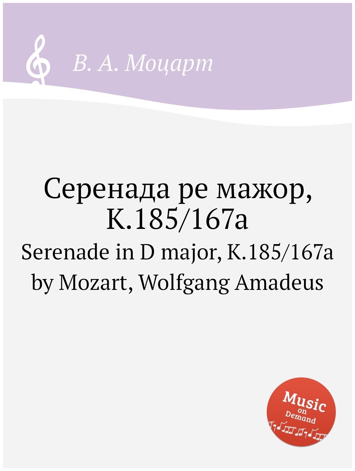 Серенада ре мажор, K.185/167a. Serenade in D major, K.185/167a by Mozart, Wolfgang Amadeus