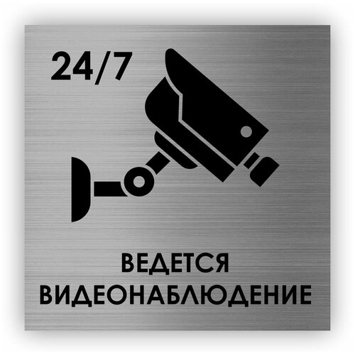 Ведется видеонаблюдение 24/7 табличка Point 112*112*1,5 мм. Серебро