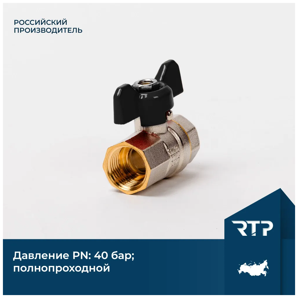 Шаровый кран 1/2 дюйма RTP шаровой латунный вн/вн PN 40 ручка бабочка - фотография № 2