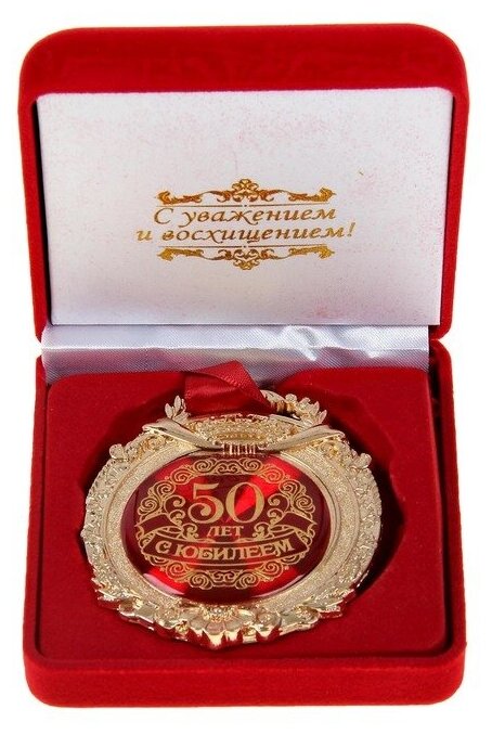 Медаль в барх коробке "С юбилеем 50 лет", 6,3 х 7,2