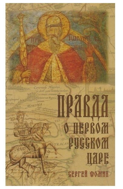 Правда о первом русском царе. Кто и почему искажает образ Государя Иоанна Васильевича (Грозного) - фото №1