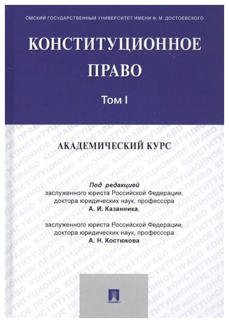 Под ред. Казанника А. И, Костюкова А. Н. "Конституционное право: академический курс. Учебник в 3 томах. Том 1"