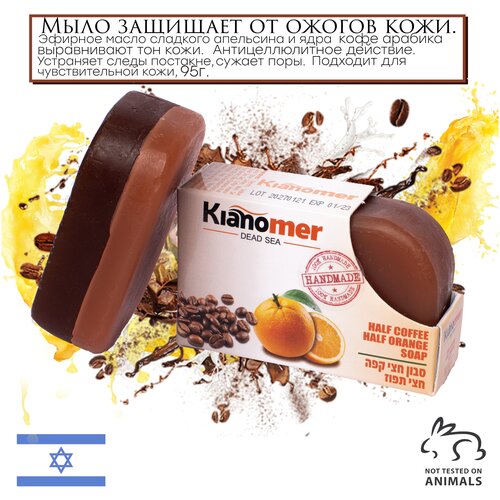 Kianomer 2в1 Солевое антицеллюлитное мыло скраб кофе и апельсин для тела и лица / отбеливающее ,выравнивает рельеф и натуральное -Израиль
