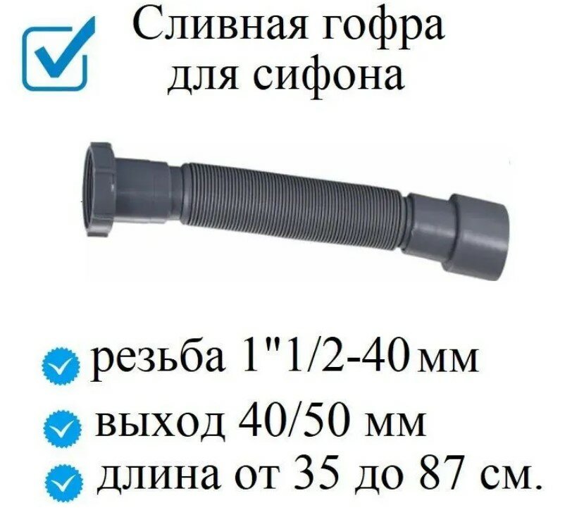 Сливная гофра для сифона резьба 1"1/2-40мм с выходом под канализацию 40/50 мм