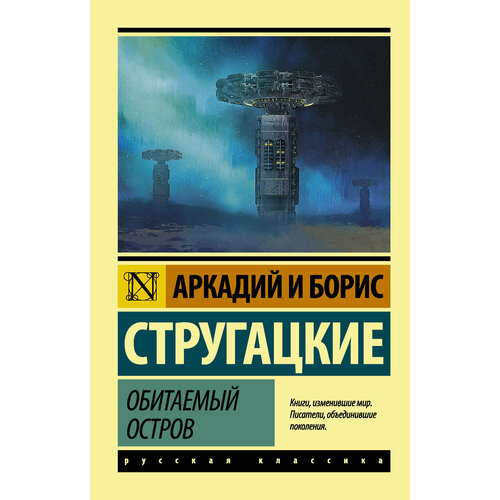 стирпайк почтенный обитаемый остров Обитаемый остров