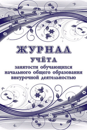 Журнал учёта занятости обучающихся начального общего образования внеурочной деятельностью Учитель - фото №2