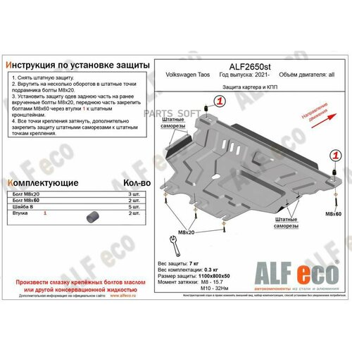 ALFECO ALF2650ST Защита картера двигателя и кпп для Volkswagen Taos 2021-, V-all сталь 2 мм