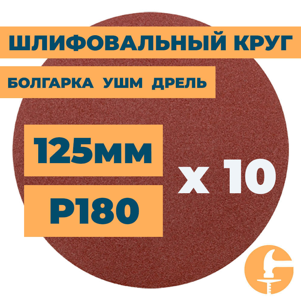 Шлифовальный круг 125мм на липучке без отверстий для болгарки ушм дрели А180 (14А 8/Р180) / 10шт. в упак.