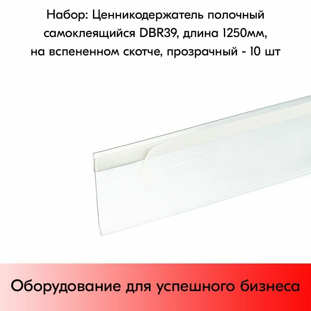 Набор ценникодержателей полочных самоклеящихся, на вспененном скотче DBR 39, длина 1250 мм, 1250х39 мм, Прозрачный - 10 штук - фотография № 1