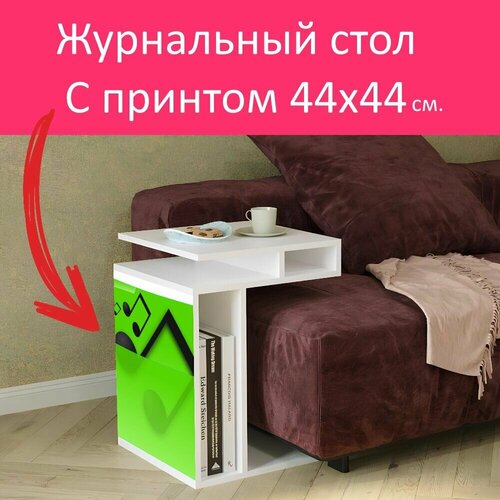 Журнальный стол 