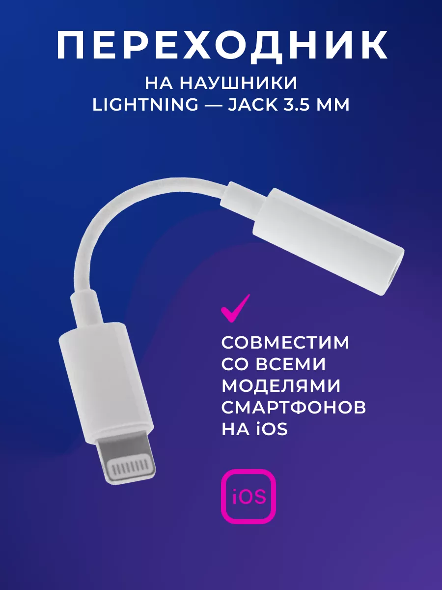 Переходник адаптер для Apple IPhone - AUX mini Jack 3.5 мм провод lightning для телефона айфон, адаптер для наушников, шнур для смартфона, белый