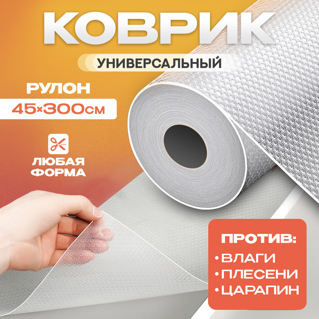 Коврик-подстилка для кухонных ящиков в рулоне 45*300 см, отрезной, защитный прозрачный из EVA