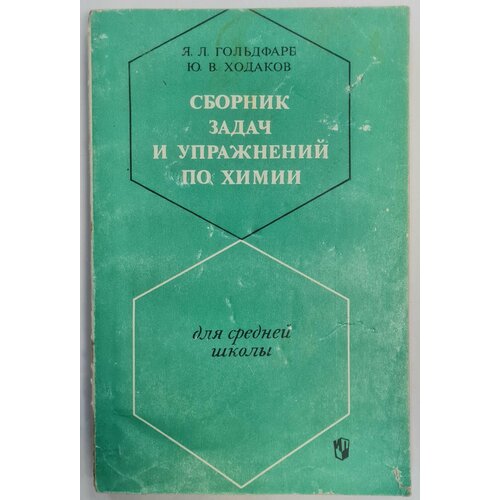 Сборник задач и упражнений по химии для средней школы