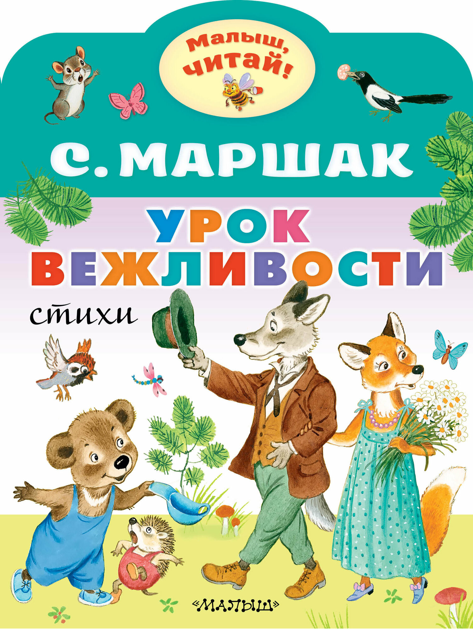 МалышЧитай! Маршак С. Я. Урок вежливости