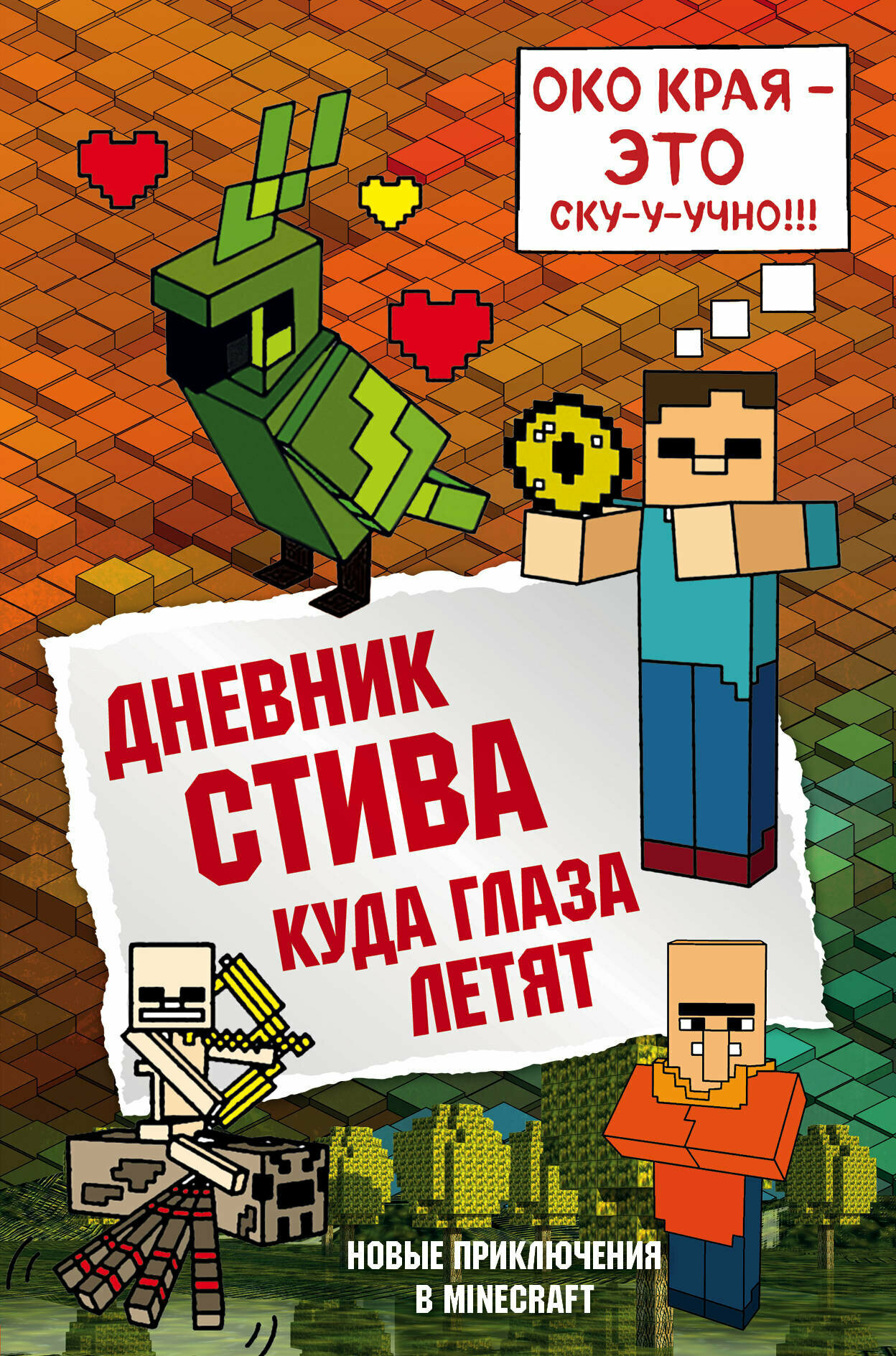 Minecraft(Эксмо)(тв) Дневник Стива Куда глаза летят [Кн.12]