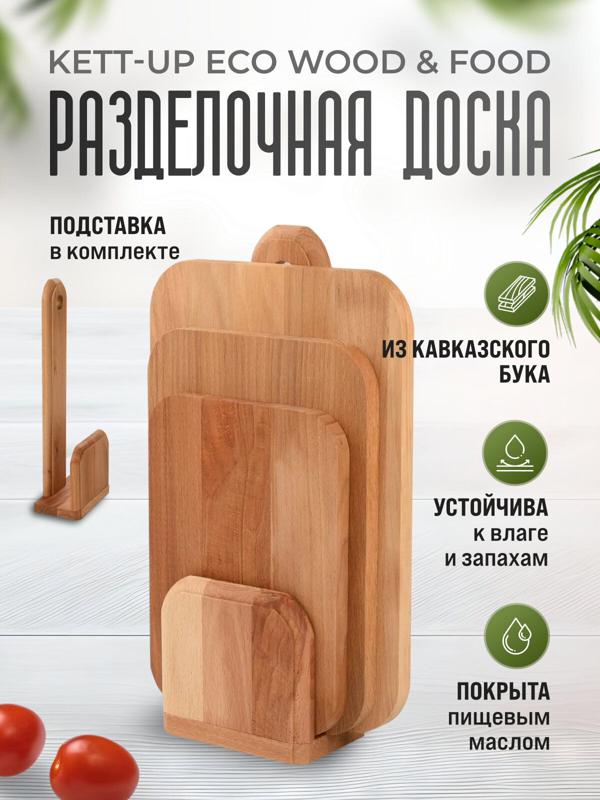 Набор разделочных (3шт) досок KETT-UP ECO WOOD & FOOD деревянных гладкие без ручки на вертикальной подставке