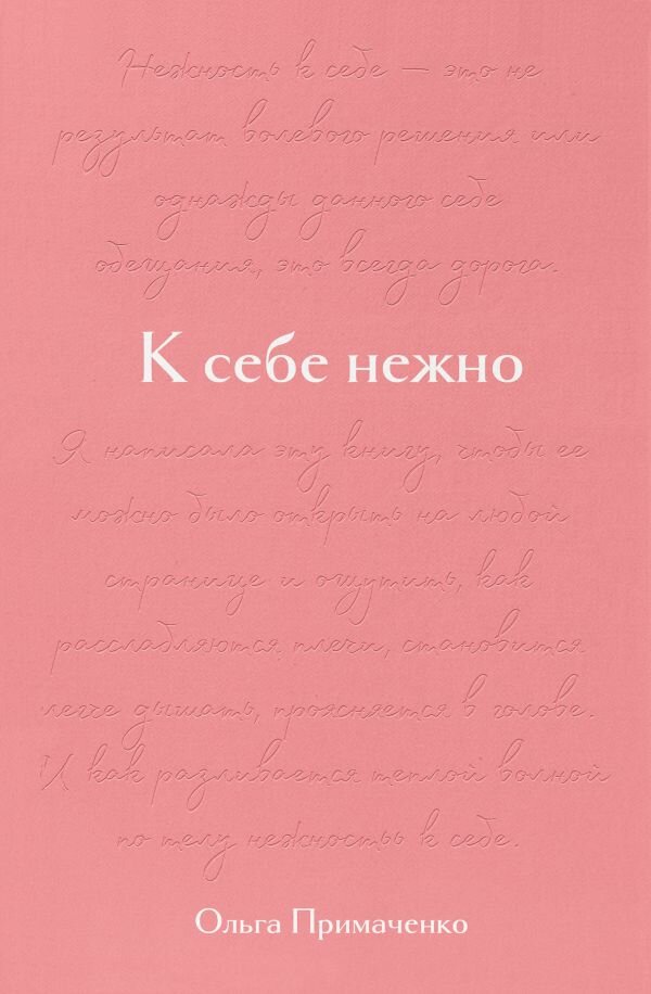 Примаченко О. В.[подарочное изд.] К себе нежно Книга о том, как ценить и беречь себя [978-5-04-171962-3]