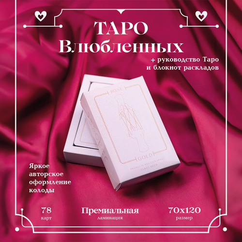 Карты Таро Влюблённых Rose Gold, с голографией, 78 карт 12х7 см, руководство и блокнот раскладов