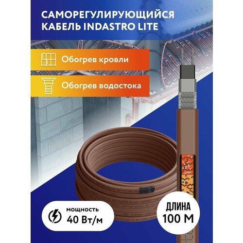 Греющий кабель для обогрева труб, водостоков и кровли IndAstro Lite, 40 Вт, длина 100 м.