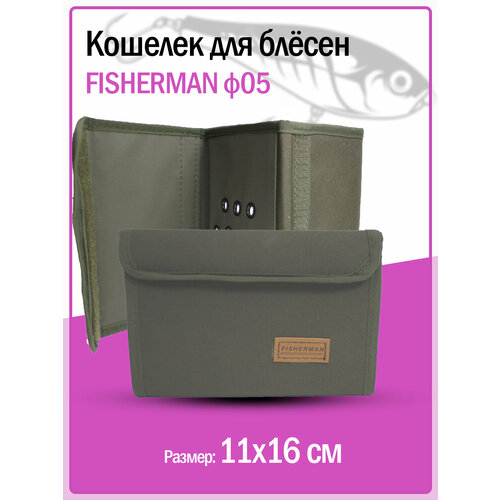фото Кошелёк для блесен fisherman ф05 (малый)