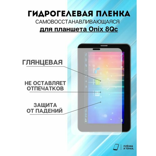 Гидрогелевая защитная пленка Onix 8Qc