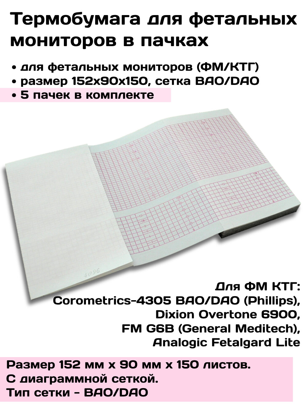 Термобумага ФМ 152х90х150 BAO/DAO - 5 пачек, Phillips, Dixion, G6B - бумага регистрирующая для ФМ, КТГ