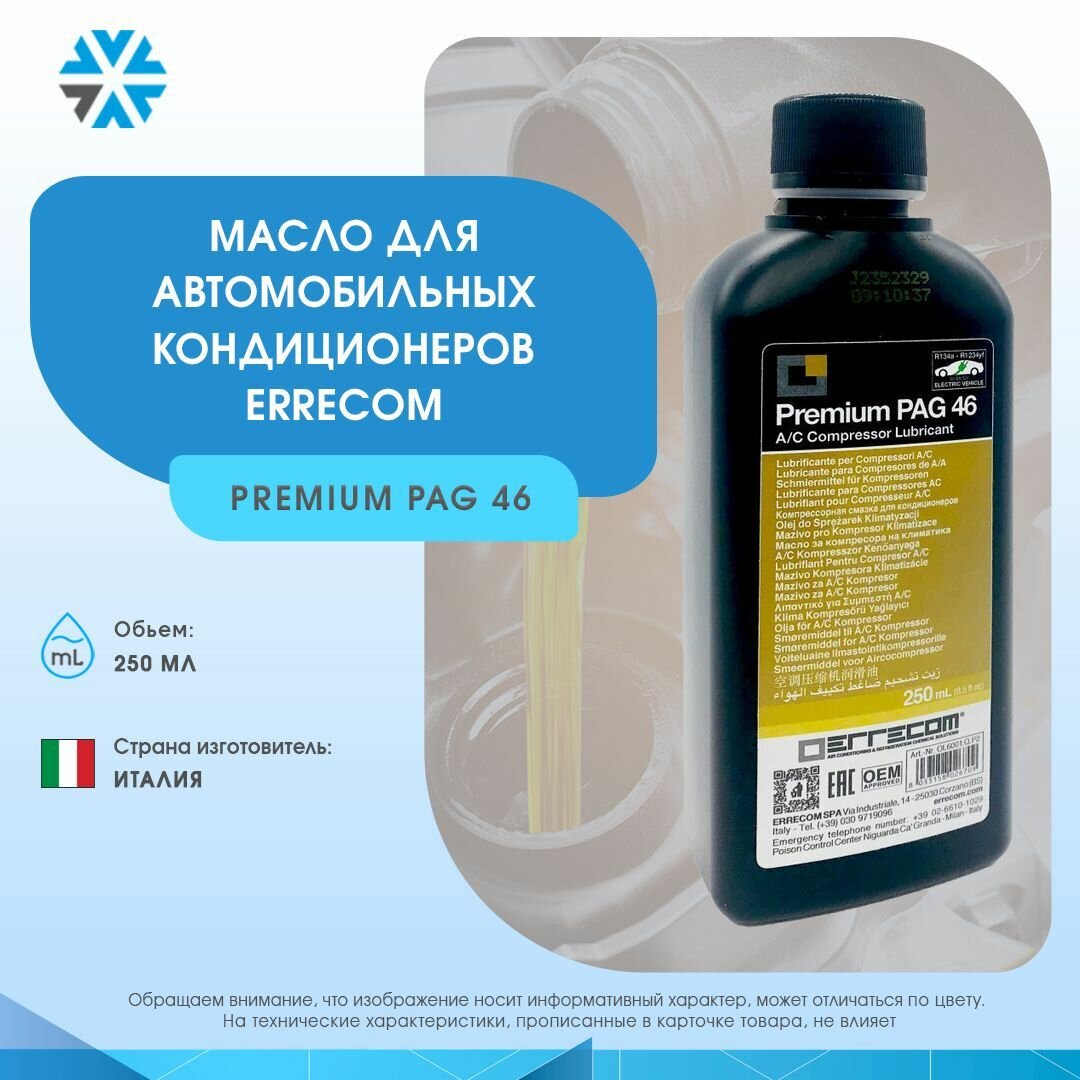 Масло компрессорное PREMIUM PAG 46 ERRECOM для автомобильных кондиционеров 250 мл