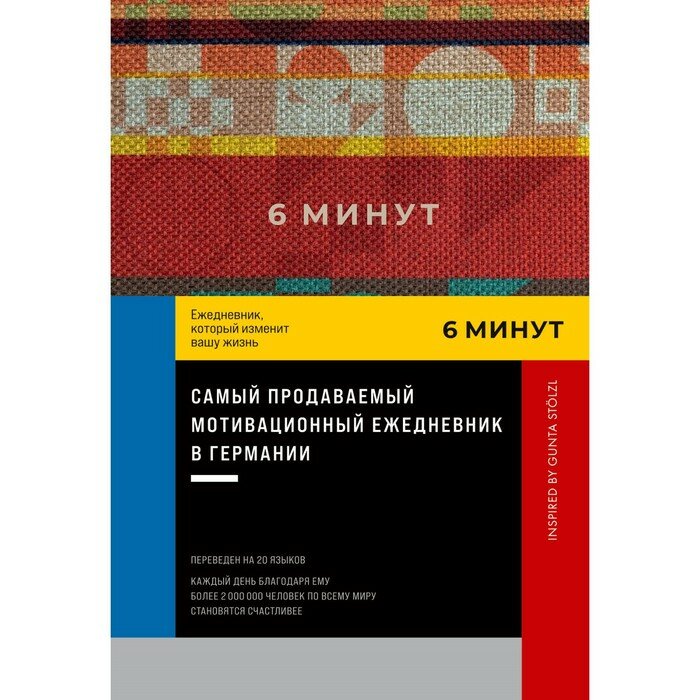 Книга Альпина Паблишер 6 минут. Ежедневник, который изменит вашу жизнь. 2023 год, Д. Спенст