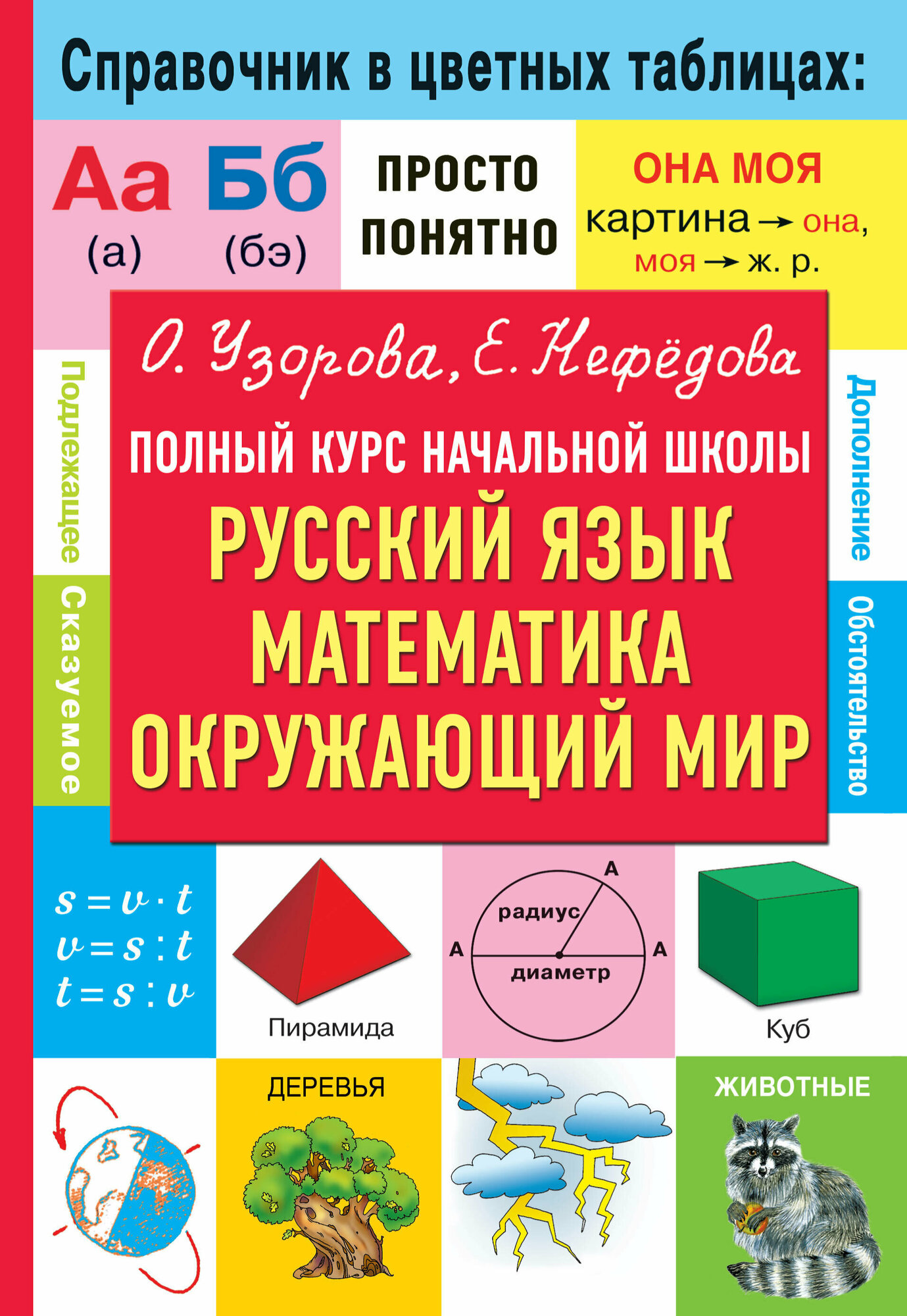 Полный курс начальной школы. Русский язык, математика, окружающий мир Узорова О. В.