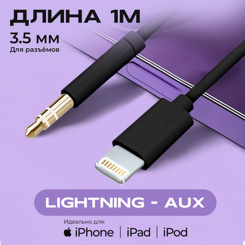 Переходник адаптер Lightning - mini jack 3.5mm (AUX), WALKER, WA-022, для Apple iPhone, провод для телефона для наушников, шнур для смартфона, черный переходник для айфон наушников lightning 3 5 мм aux адаптер для apple iphone