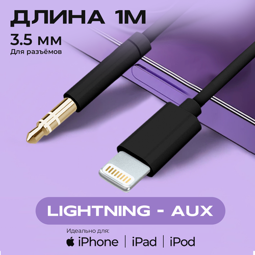 Переходник адаптер Lightning - mini jack 3.5mm (AUX), WALKER, WA-022, для Apple iPhone, провод для телефона для наушников, шнур для смартфона, черный переходник адаптер lightning mini jack 3 5mm aux walker wa 022 для apple iphone черный провод для телефона для наушников шнур для смартфона