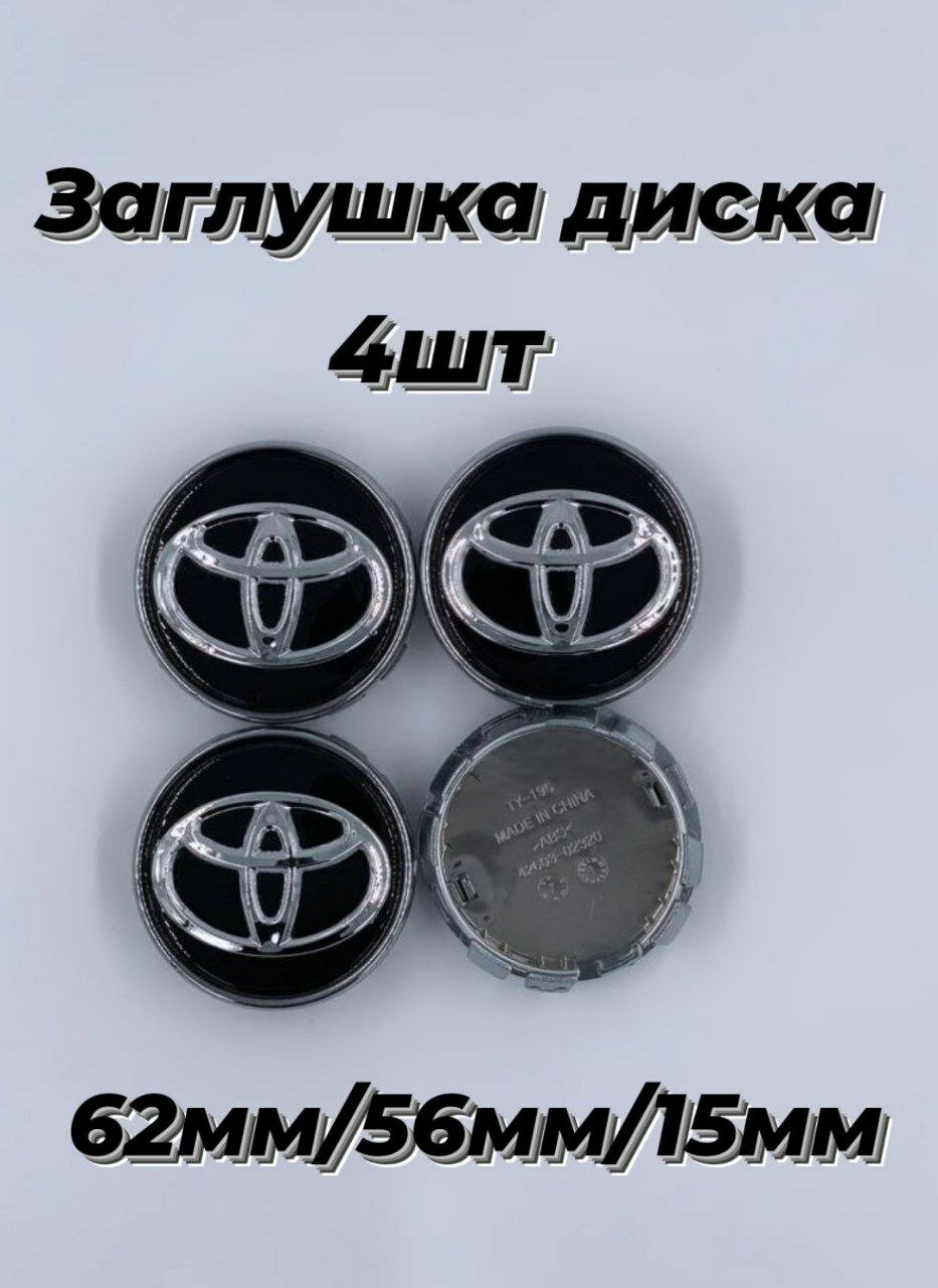 Заглушка на диск колеса TOYOTA колпачок литого диска тойота 4 шт.