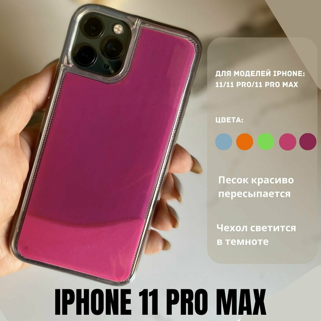 Чехол-антистресс, с переливающимся песком, для iPhone 11 Pro Max, малиновый