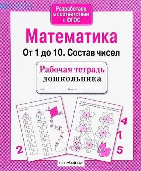 РабТетДошк Математика От 1 до 10 Состав чисел (Маврина Л.) ФГОС