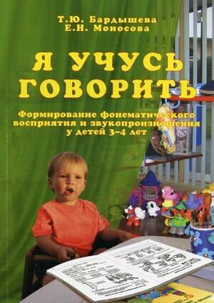 Бардышева Т. Ю, Моносова Е. Н. Я учусь говорить Формирование фонематического восприятия и звукопроизношения у детей 3-4 лет Логопедический букварь Ч. 1