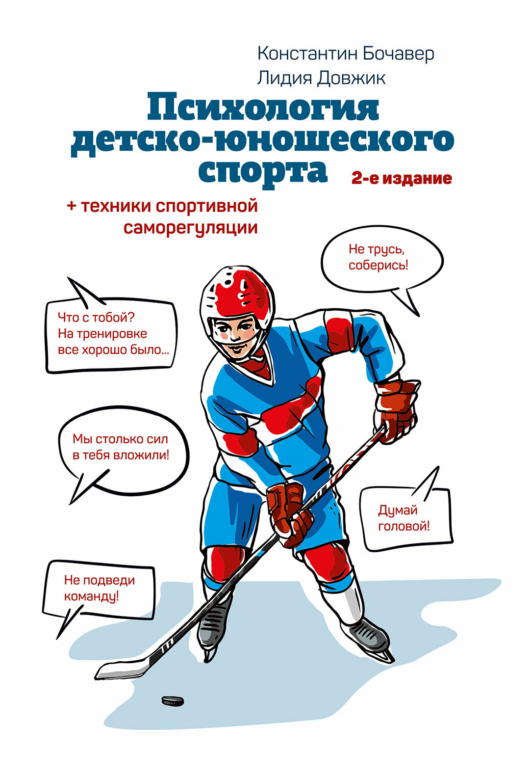 Книга "Психология детско-юношеского спорта. 2-е изд." Бочавер К. А Довжик Л. М.