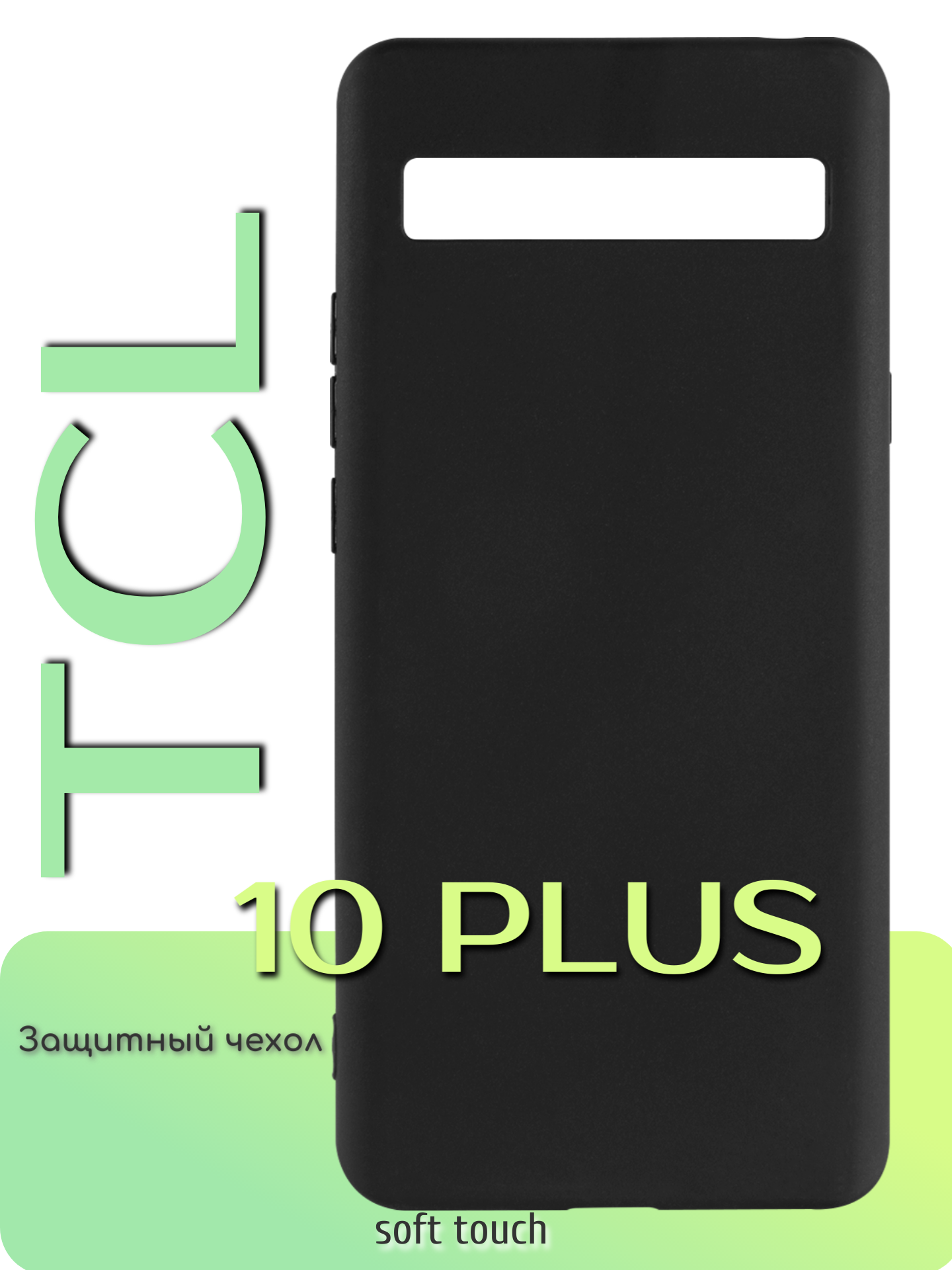 Защитный чехол накладка для смартфона TCL 10 Plus силиконовый, черный