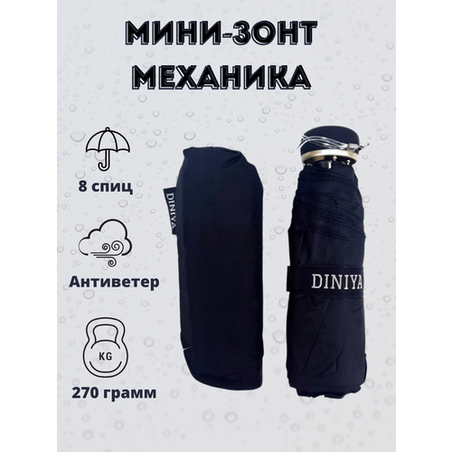 Мини-зонт Diniya, черный зонт diniya 2755