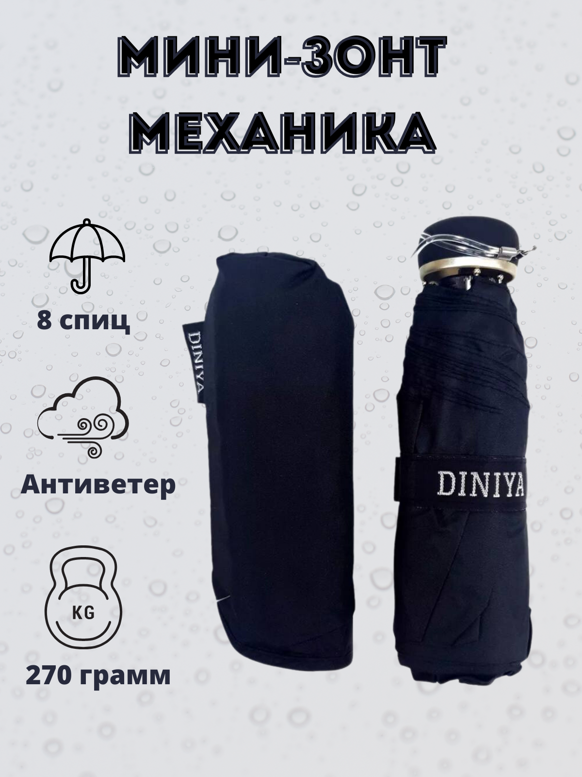 Мини-зонт Diniya, черный