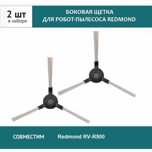 Щетка боковая 2шт. для робот-пылесоса Redmond RV-R500 redmond rv r150 pdy пульт управления для робот пылесоса rv r150