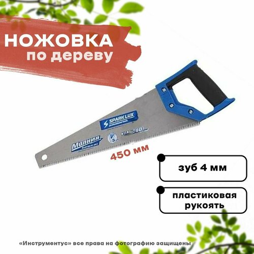 Ножовка по дереву с пластиковой ручкой 450мм, зуб 4мм, Молния