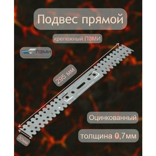 Подвес прямой крепежный пзми 295 мм x 30 мм толщина 0,7мм - 50 шт. Оцинкованный для каркаса, надежное крепление цинк