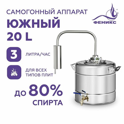 Самогонный аппарат дистиллятор Феникс Южный 20 литров 678600₽